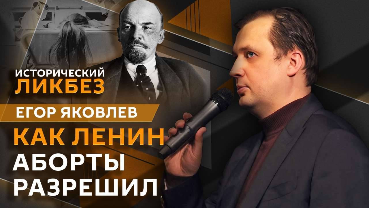 Егор Яковлев. Ленин и декрет о легализации абортов