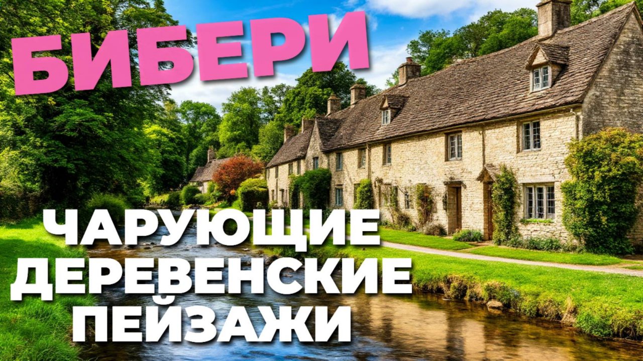 🌿 Бибери — Самая Красивая Деревня Англии? Погружаемся в Сказку Котсуолдса! 🚶♂️