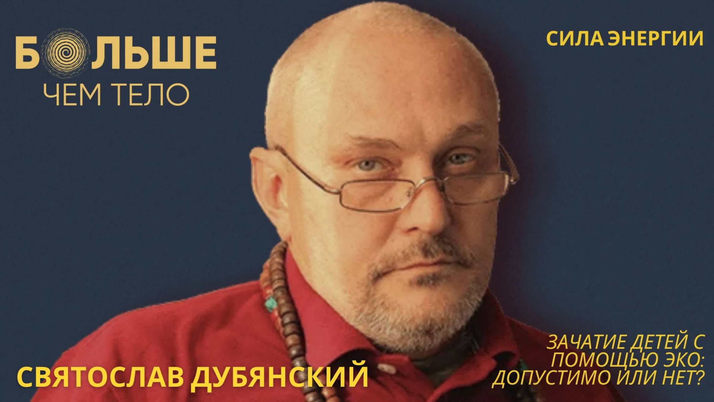 Зачатие детей с помощью Эко: допустимо или нет?  Святослав Дубянский