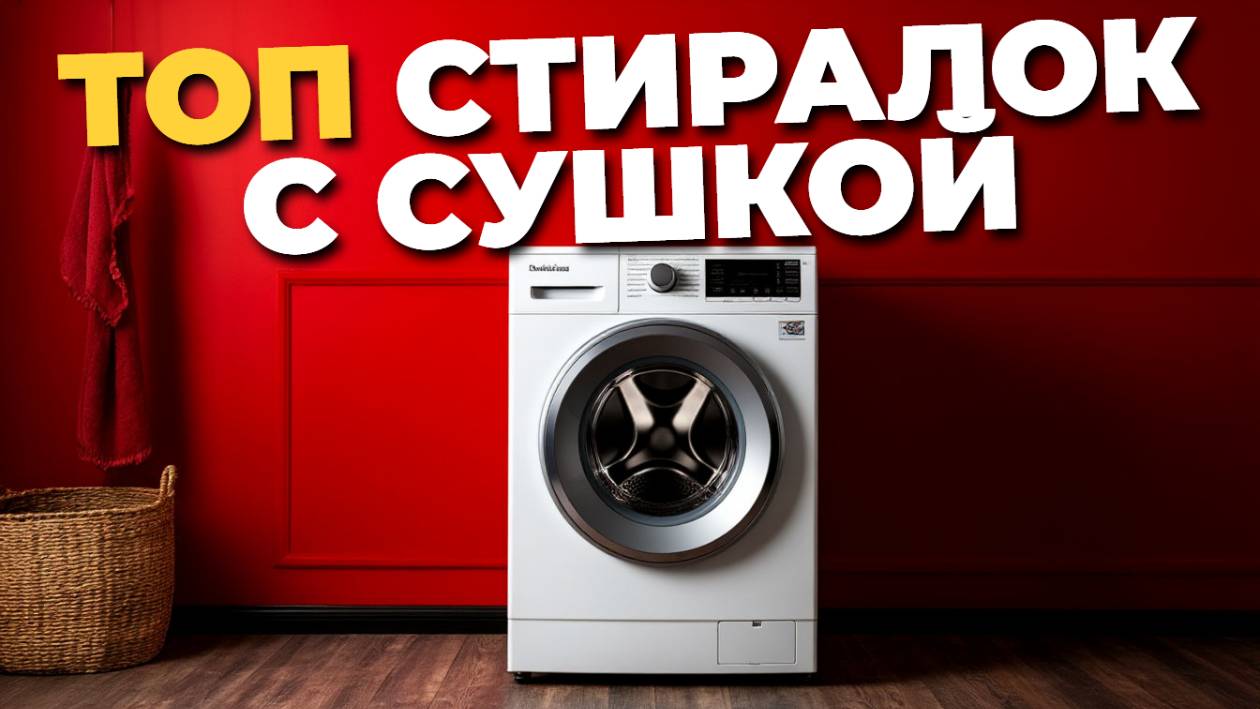 🧺 ТОП Стиральных Машин с Сушкой 2025 — Обзор Надёжных и Эффективных Моделей!