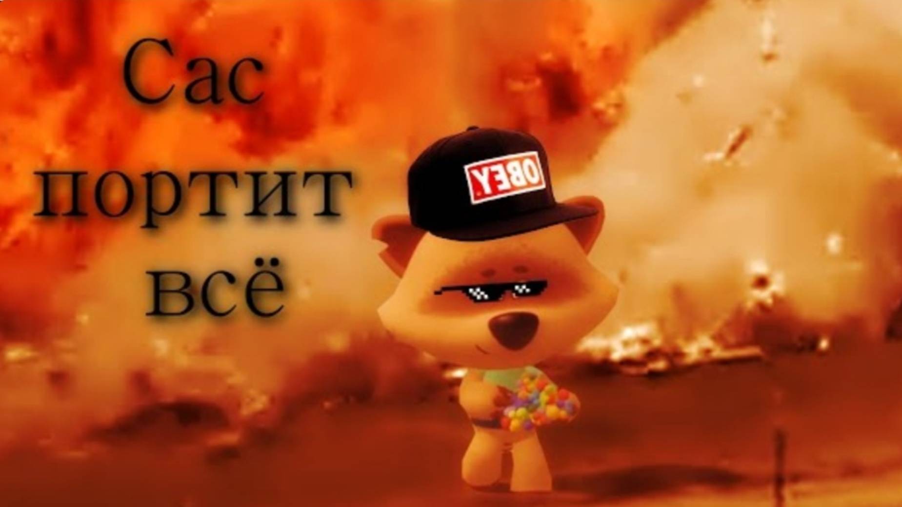 Дебилишки 1 сезон 1 серия Сас Портит Всё