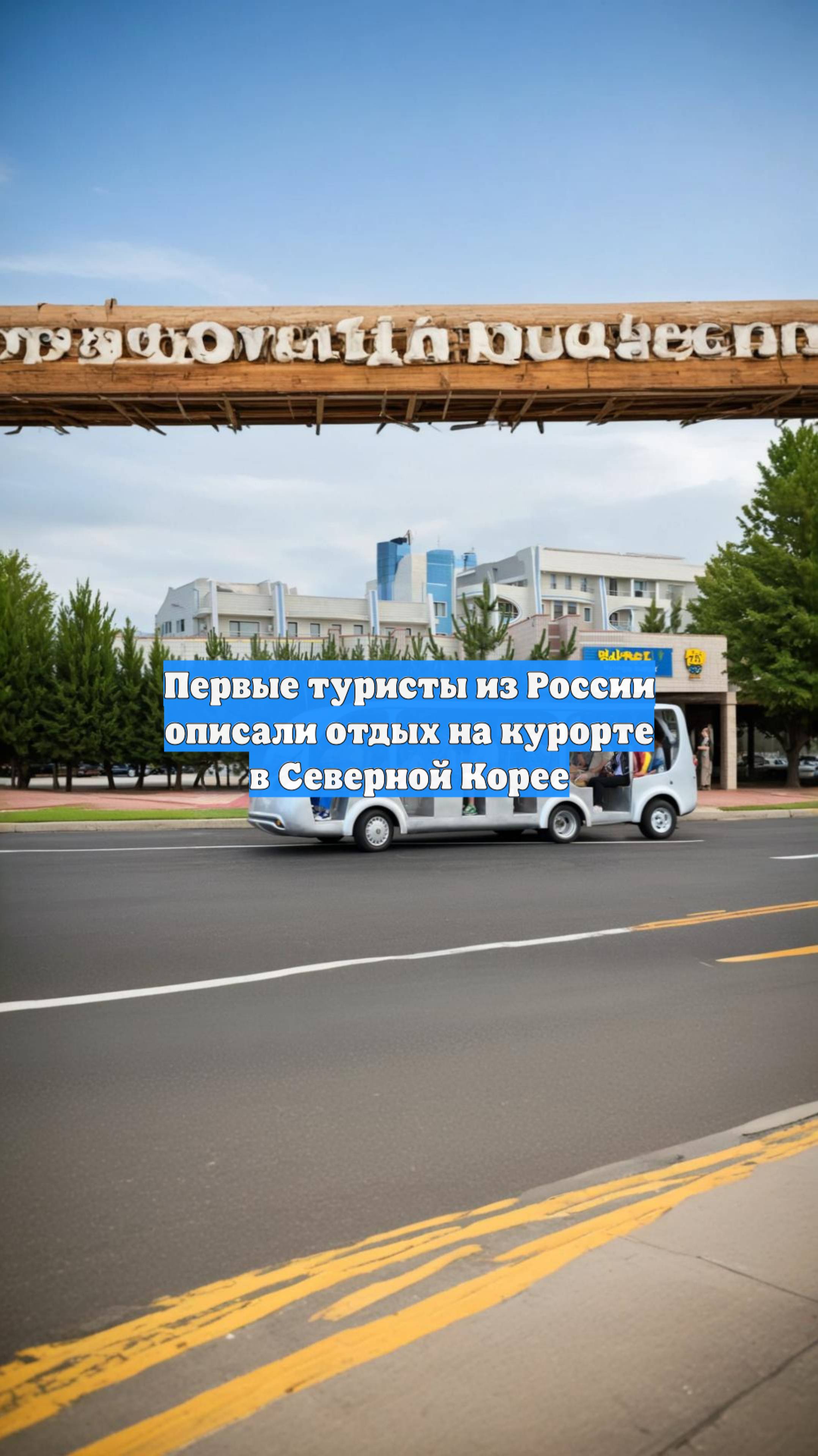 Первые туристы из России описали отдых на курорте в Северной Корее