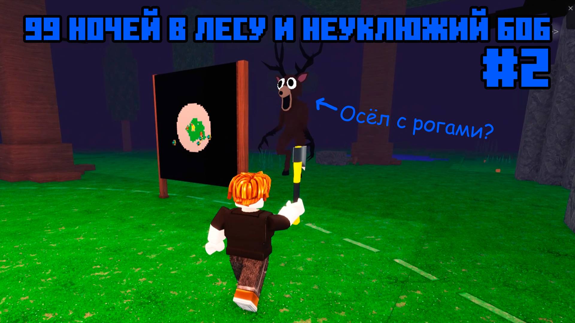 99 НОЧЕЙ В ЛЕСУ и НЕУКЛЮЖИЙ БОБ #2 ROBLOX