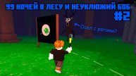 99 НОЧЕЙ В ЛЕСУ и НЕУКЛЮЖИЙ БОБ #2 ROBLOX