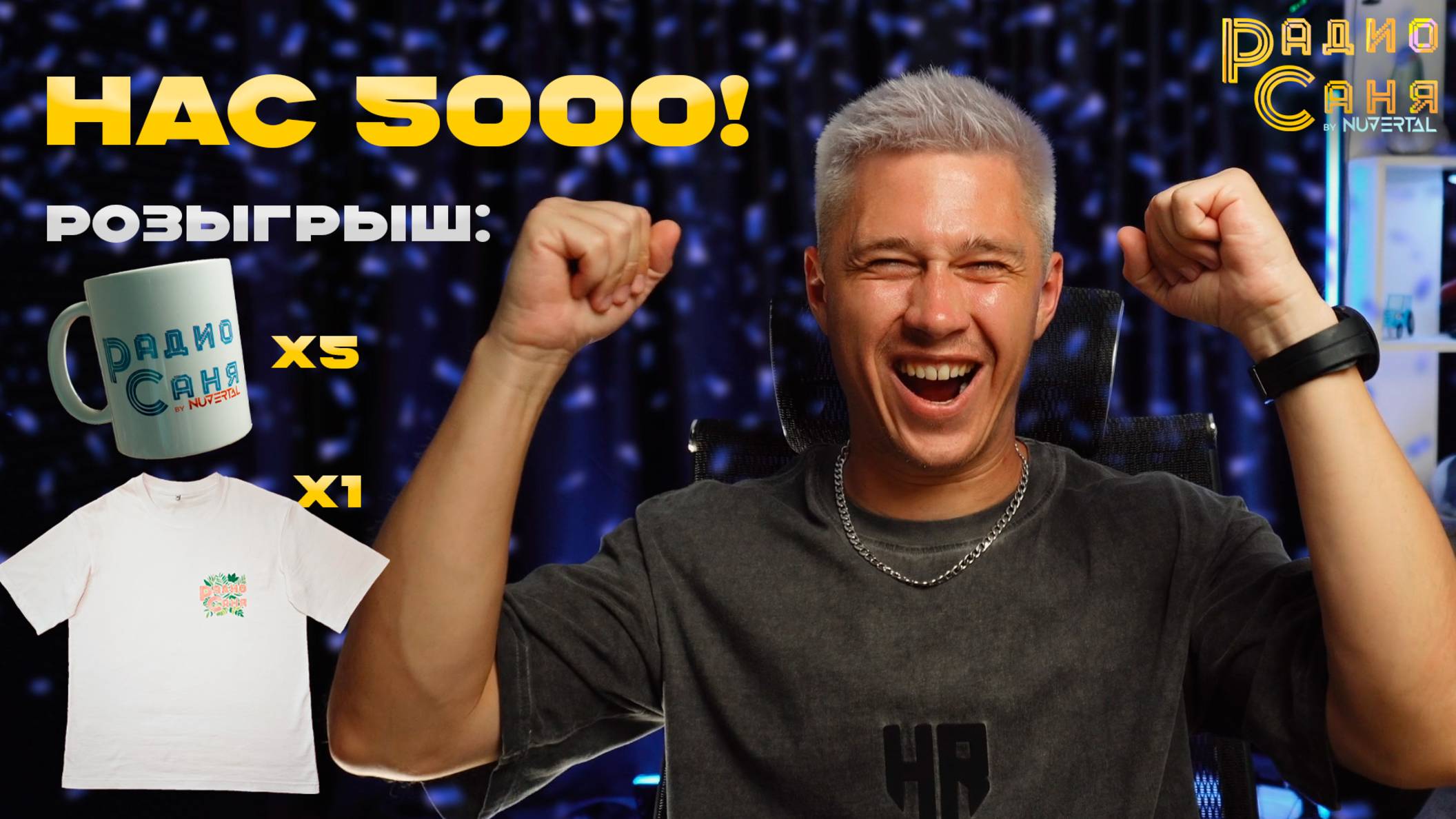 Drum and Bass шоу Радио Саня: НАС 5000! Розыгрыш 5 кружек Радио Саня и футболки Радио Саня!