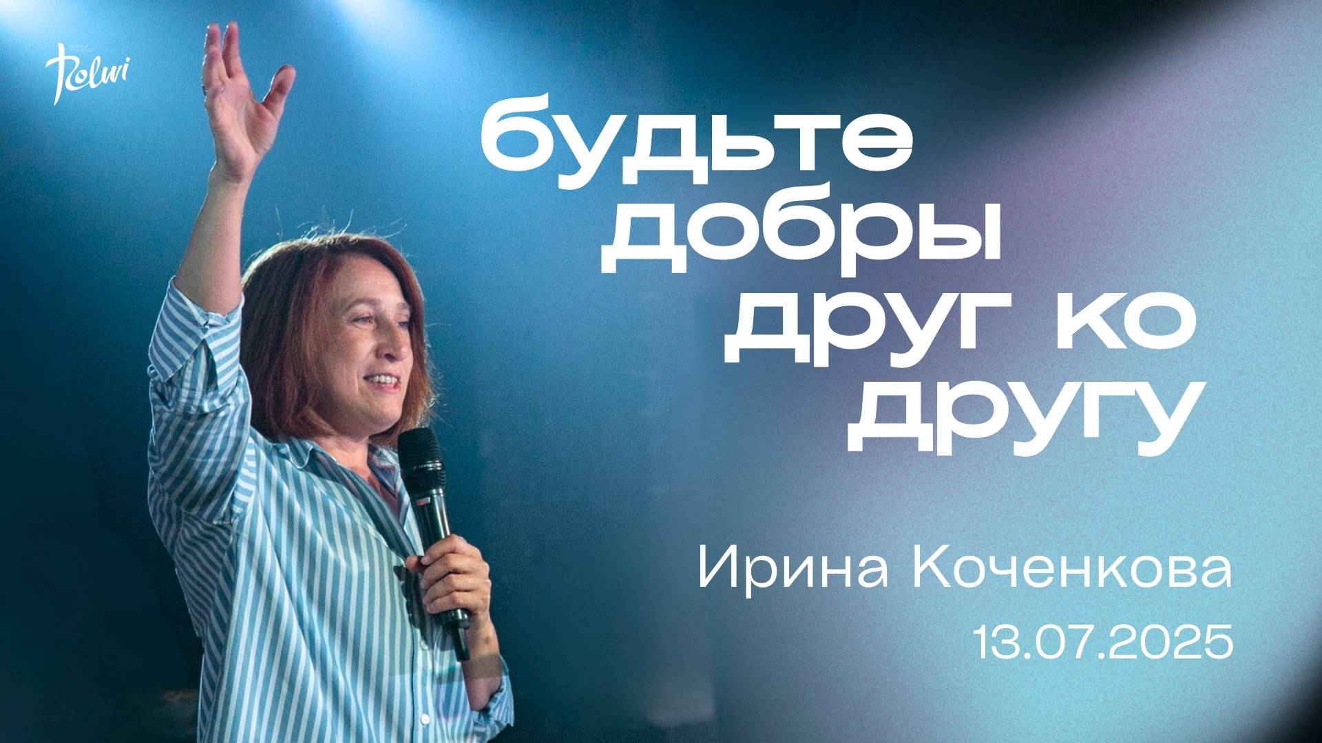 БУДЬТЕ ДОБРЫ ДРУГ КО ДРУГУ, Ирина Коченкова | 