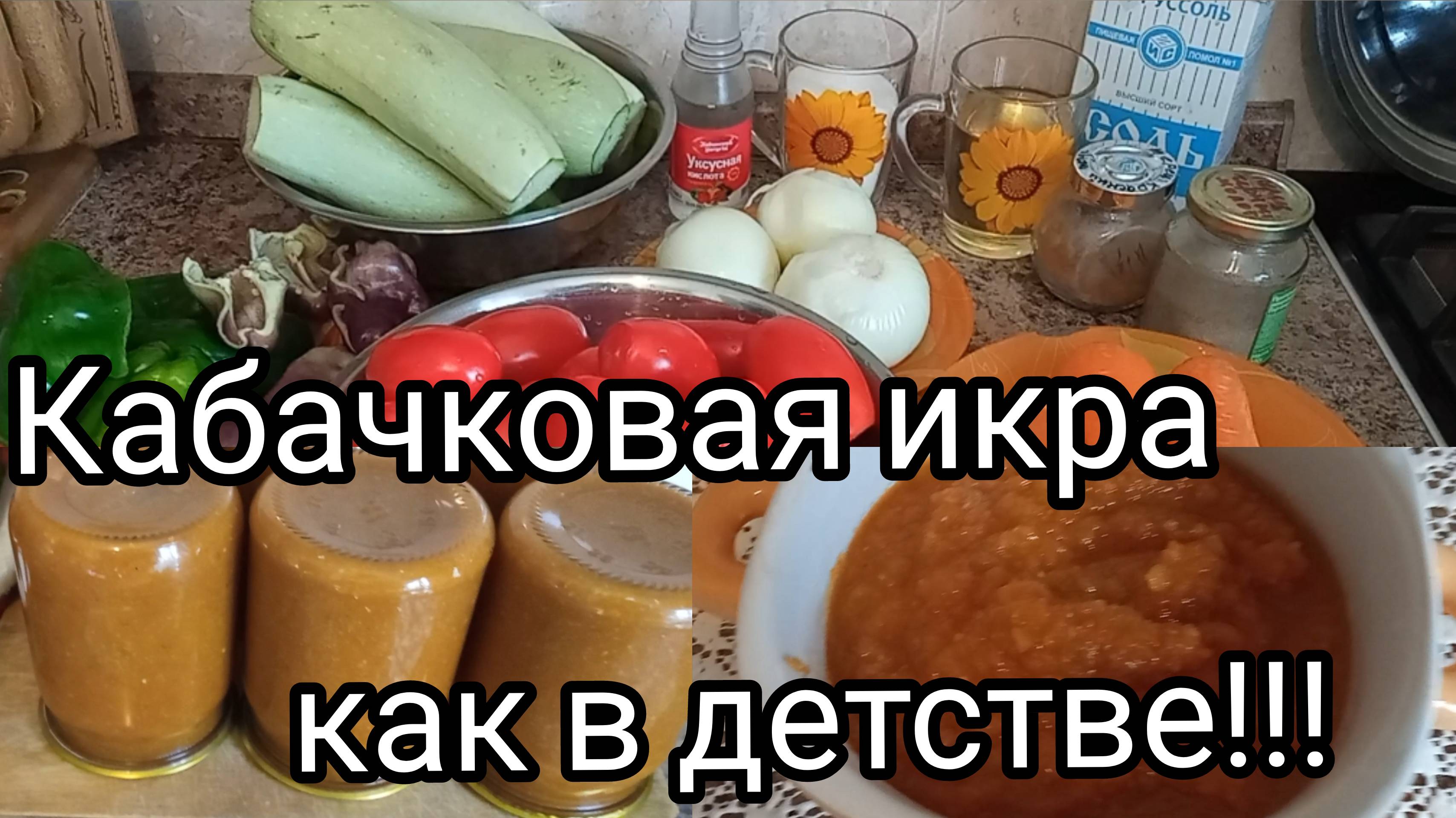 Очень вкусная кабачковая икра/Получается всегда/Просто и быстро/Из архива 2024г./