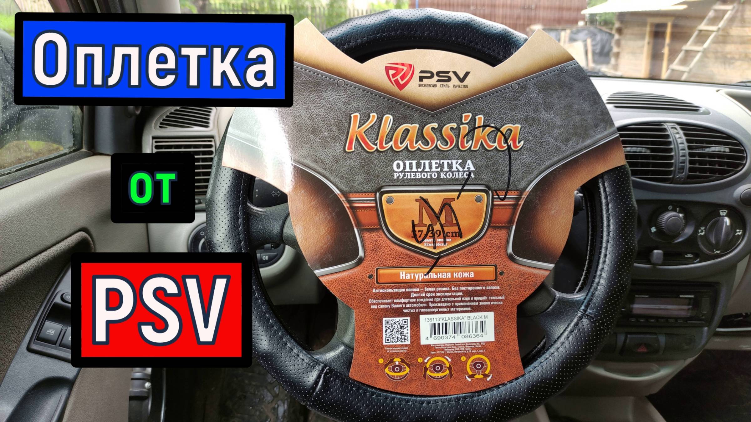 Кожаная Оплетка рулевого колеса от PSV . Оплетка на руль