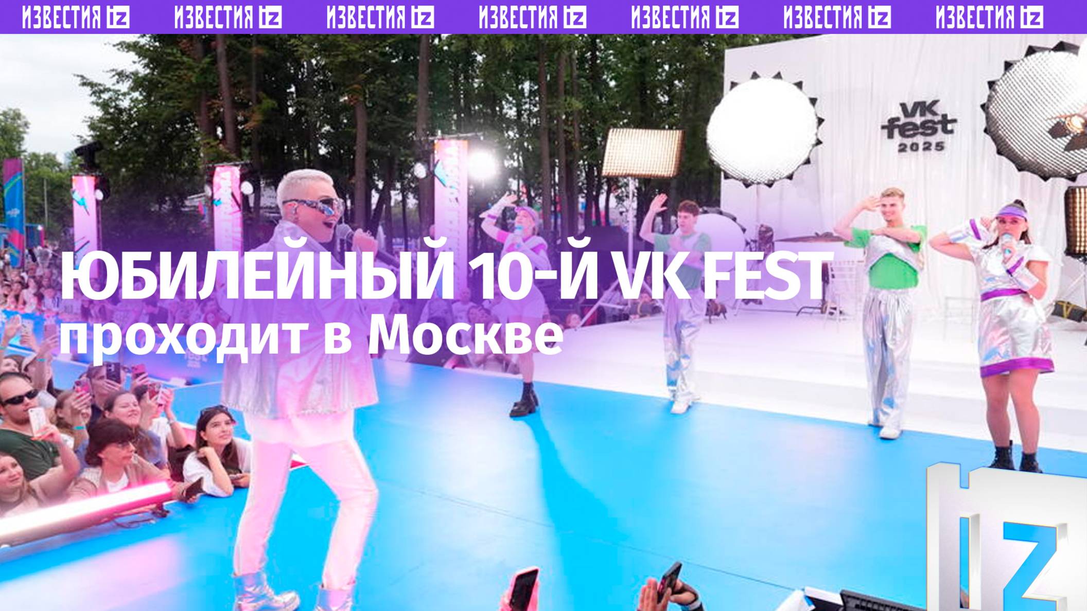 VK Fest стартовал в «Лужниках»