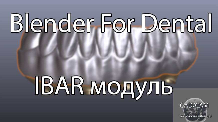 IBAR модуль