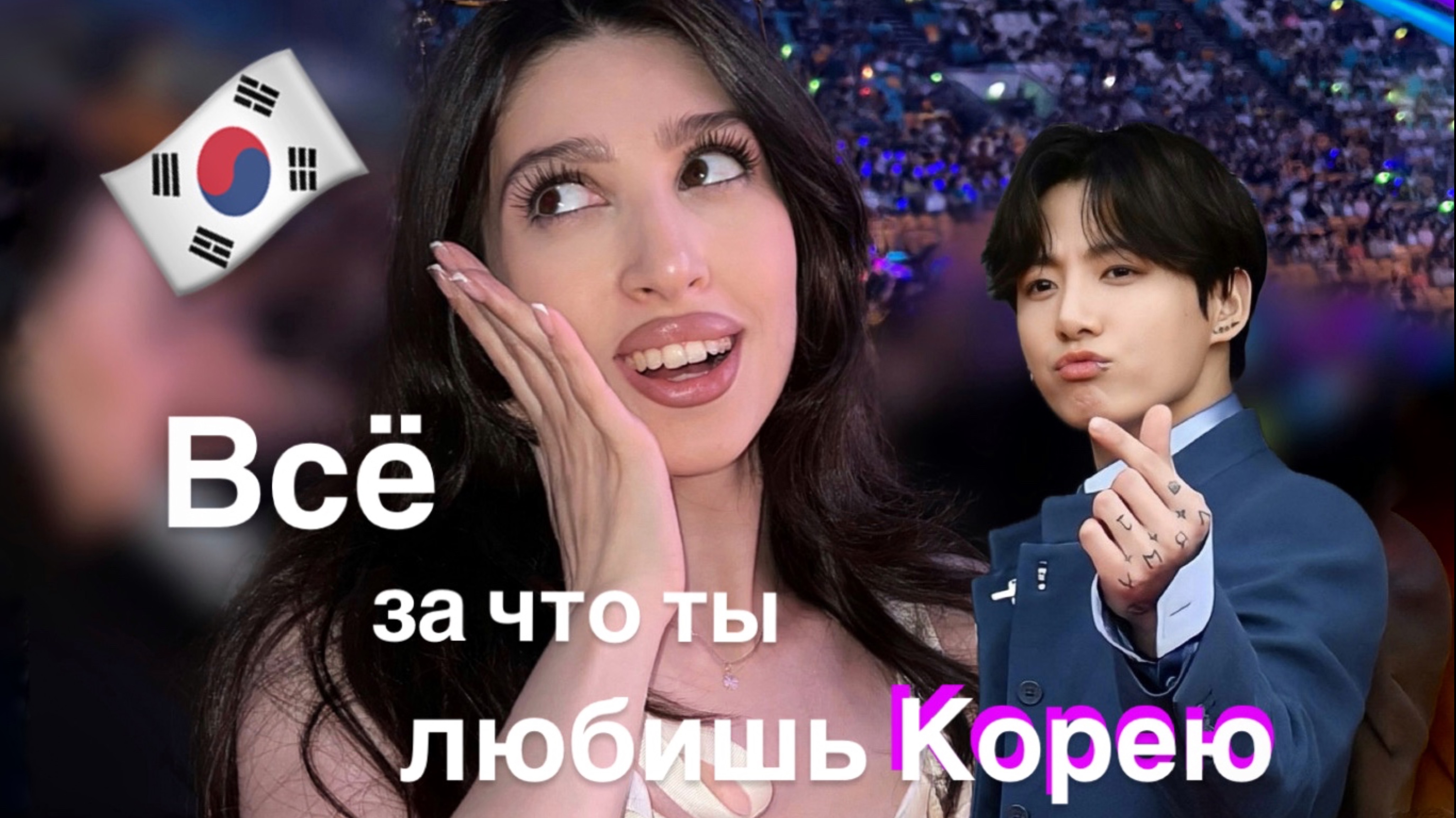 Влог из Южной Кореи: молодежь, кухня, k-pop и ночная жизнь