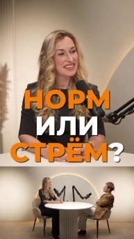 Норм или стрём? 🤔 А вы как считаете? Пишите в комменты — интересно мнение каждого!