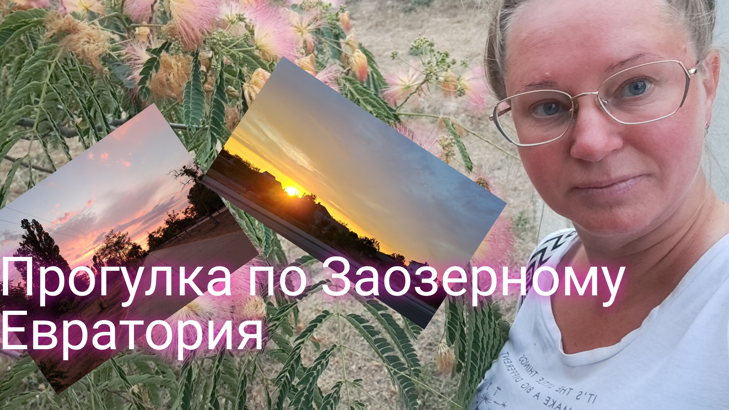 Прогуляемся по курортном посёлку Заозерное Крым