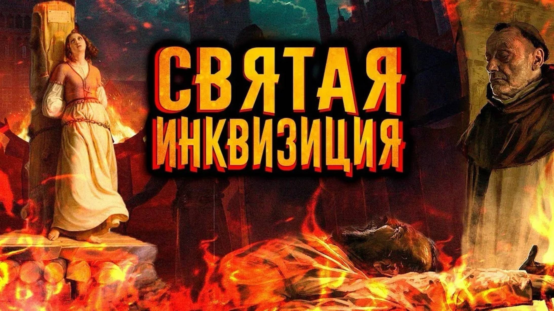 Смерть духа инквизиции. 16.07.25.