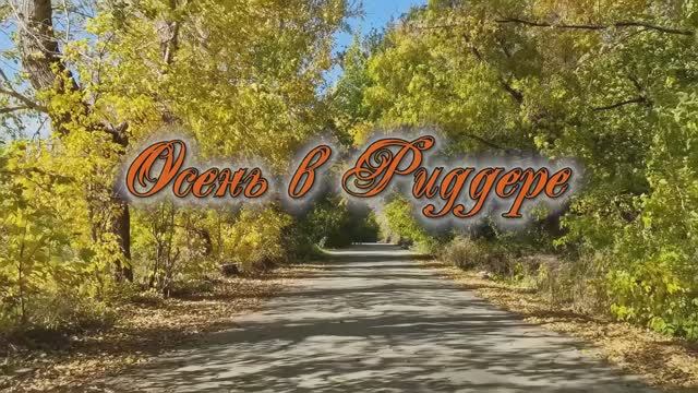 Осень в Риддере.