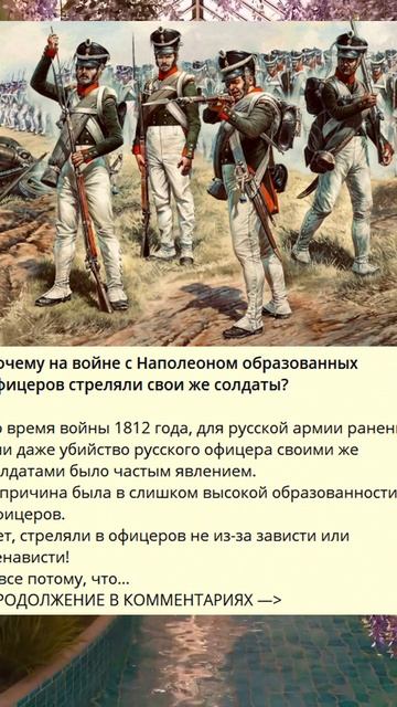 a_600_Почему на войне с Наполеоном образованных офицеров стреляли свои же солдаты_3