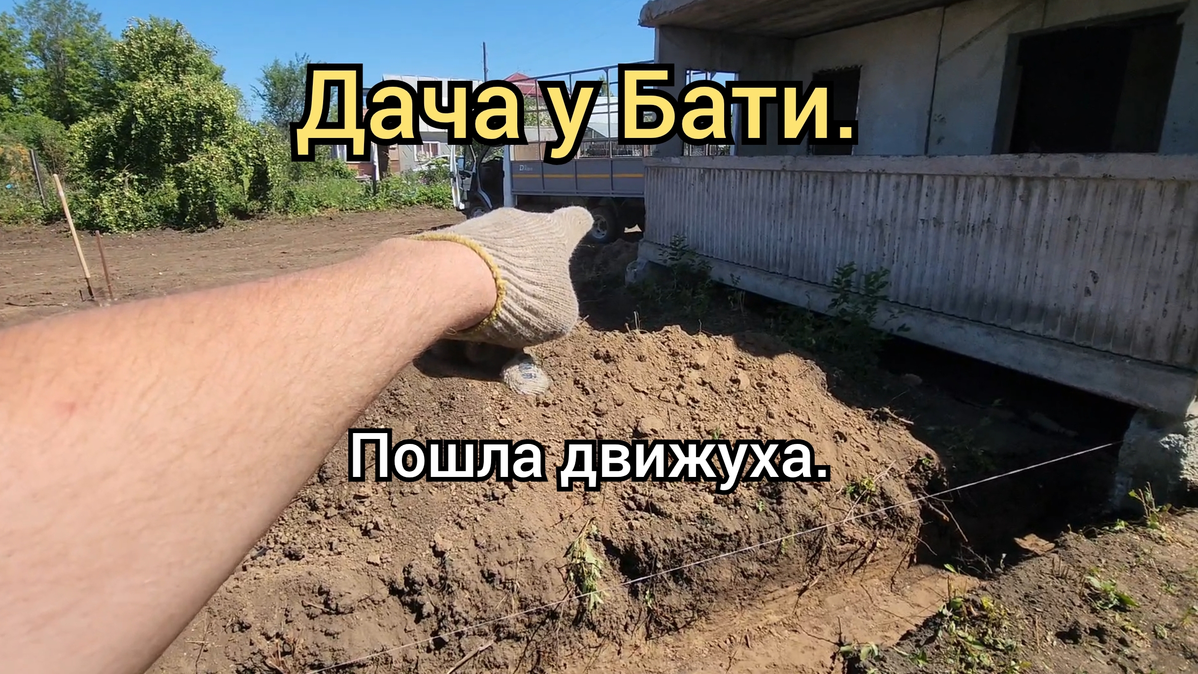 Дача у Бати.  Фундамент