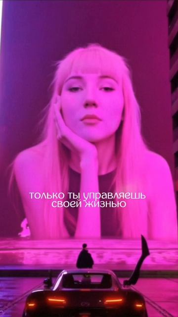 только ты управляешь своей жизнью