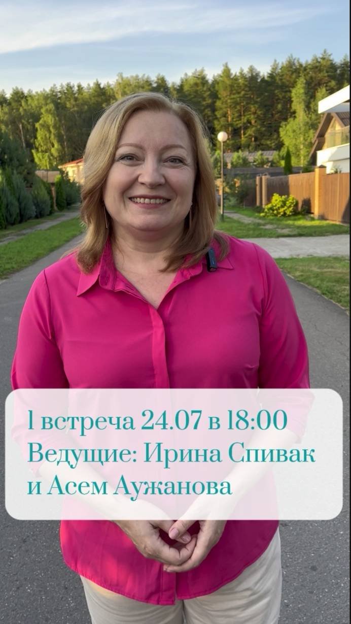 Первая встреча  24 июля 
Ведущие: Асем Аужанова и Ирина Спивак