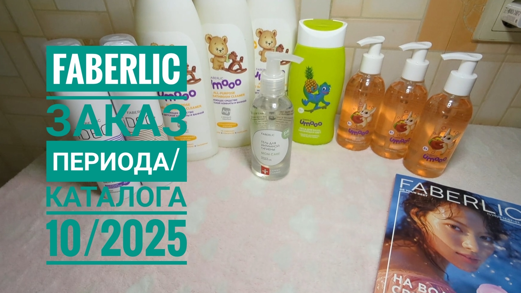 FABERLIC / Фаберлик Заказ по каталогу 10/2025🔥 Обзор заказа, болтаем, показываю пену, меняющую цвет