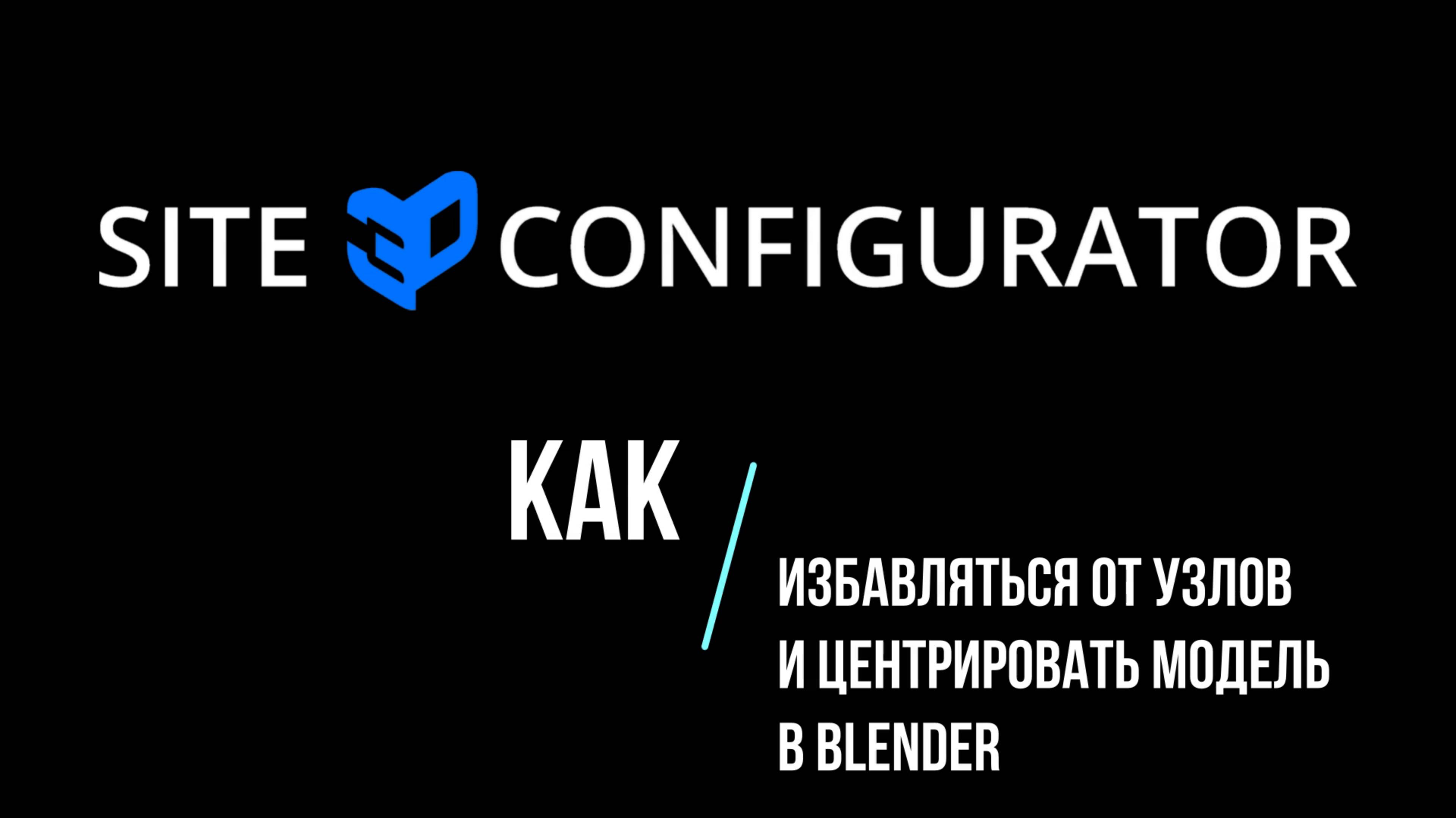 Как избавляться от узлов и центрировать модель в Blender