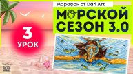 Марафон «Морской сезон 3.0» - 3 урок спиртовые маркеры