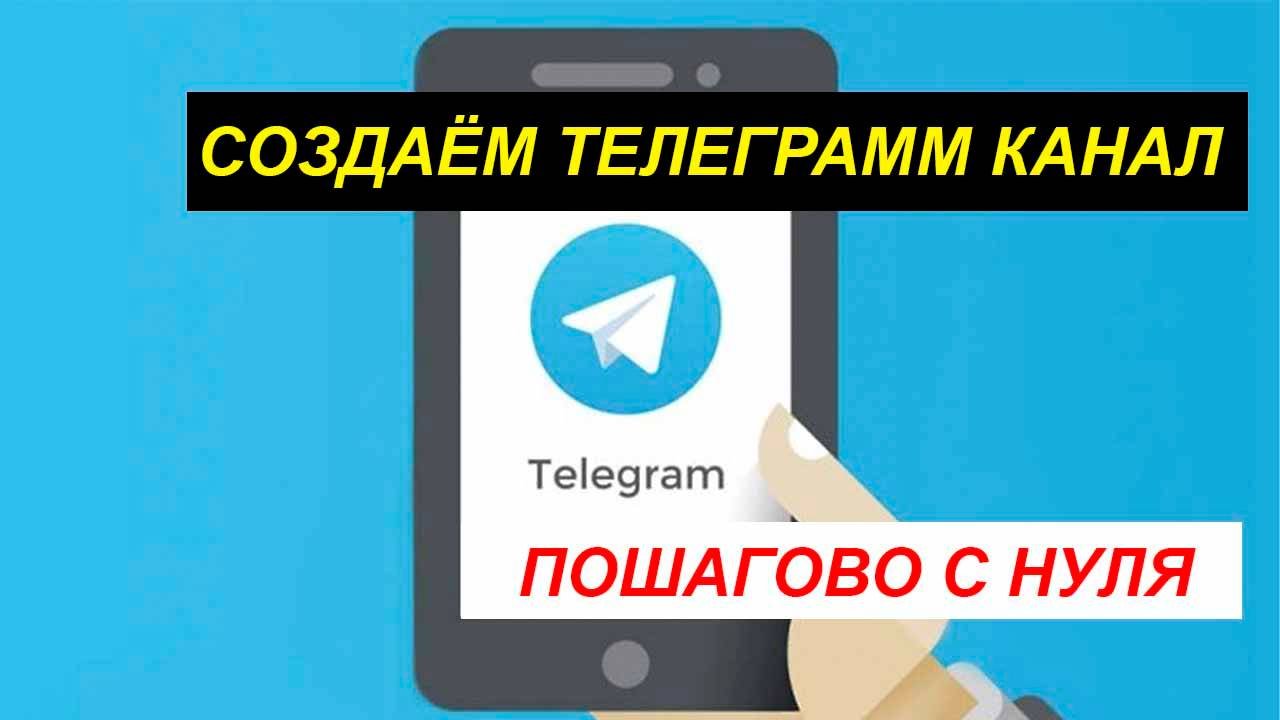 Как создать канал в Телеграмме с нуля пошагово