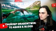XELLS1NG СМОТРИТ: Dragontwin: To Ashes & Blood