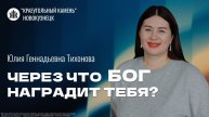 Юлия Тихонова "Через что Бог наградит тебя?". Воскресная проповедь 20.07.2025