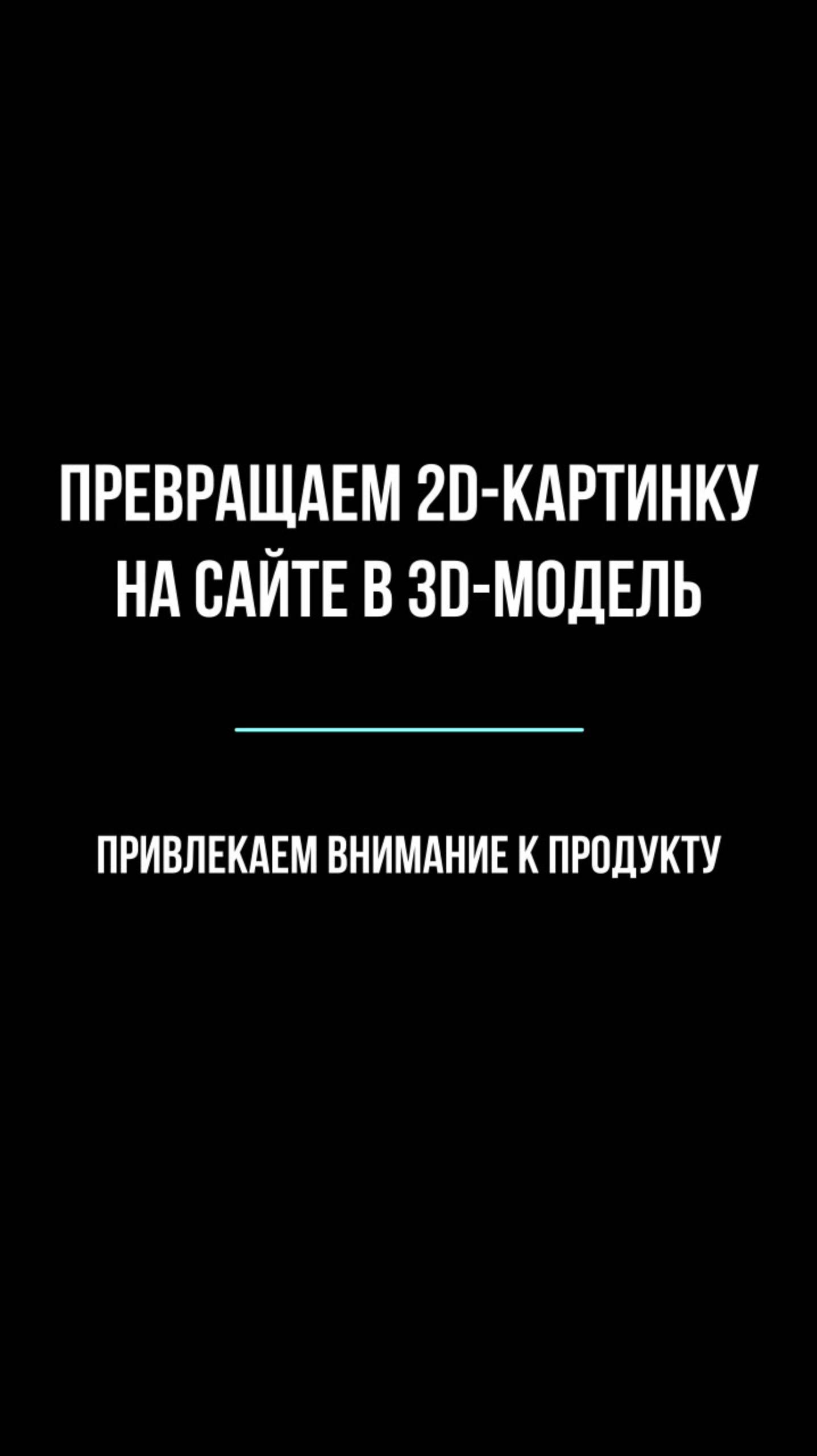 Превращаем 2D в 3D