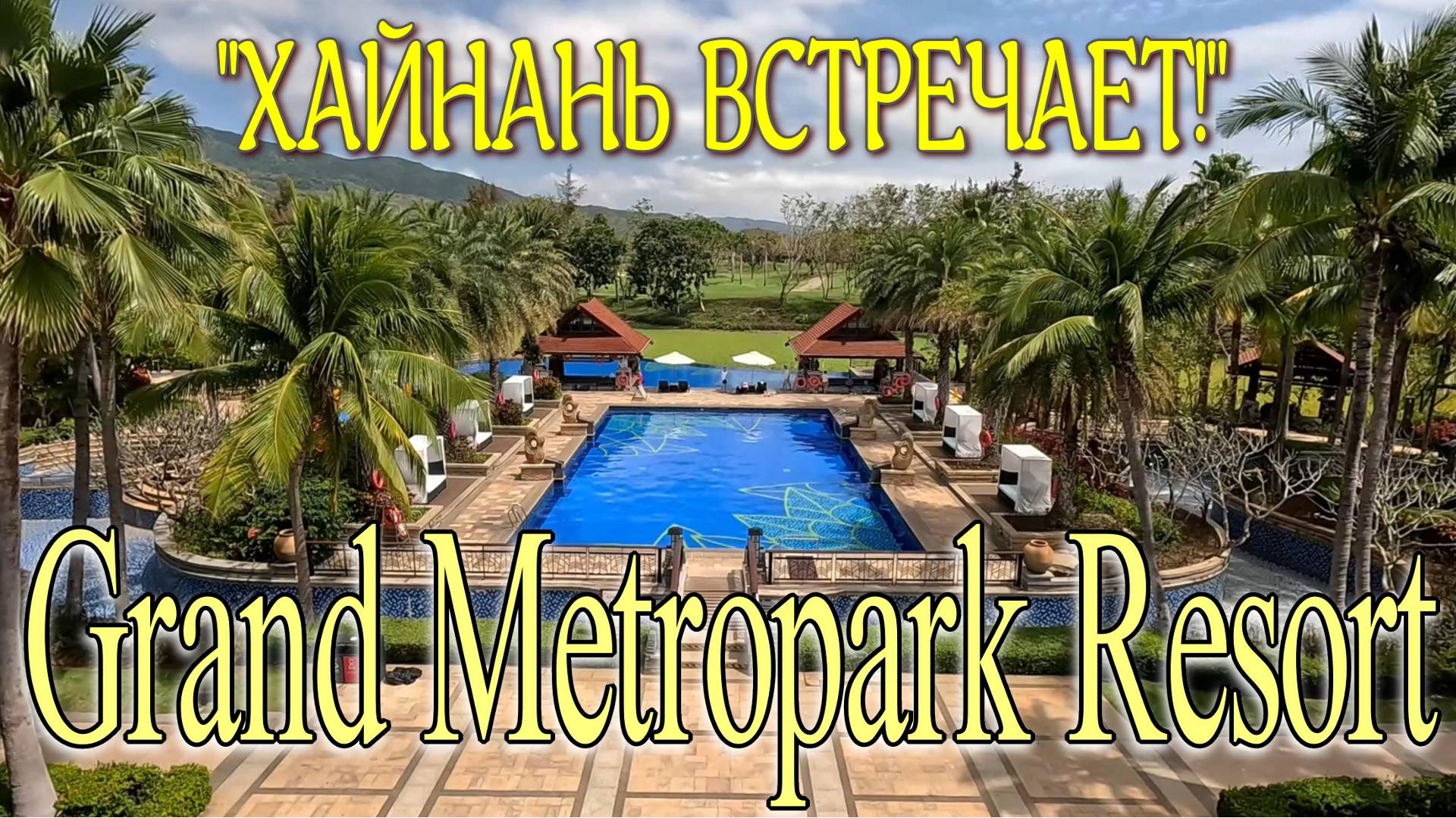 ОБЗОР ОТЕЛЯ GRAND METROPARK RESORT YALONG BAY  КИТАЙ ост. ХАЙНАНЬ #Китай #GrandMetropark #YalongBay