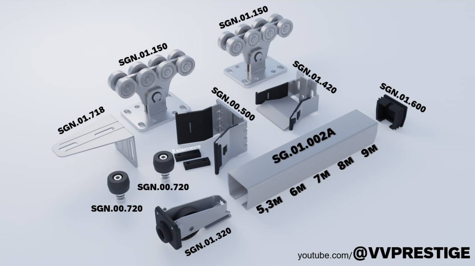 Хотите собрать #откатные #ворота самостоятельно?
Комплект #SGN – надежный и функциональный выбор.