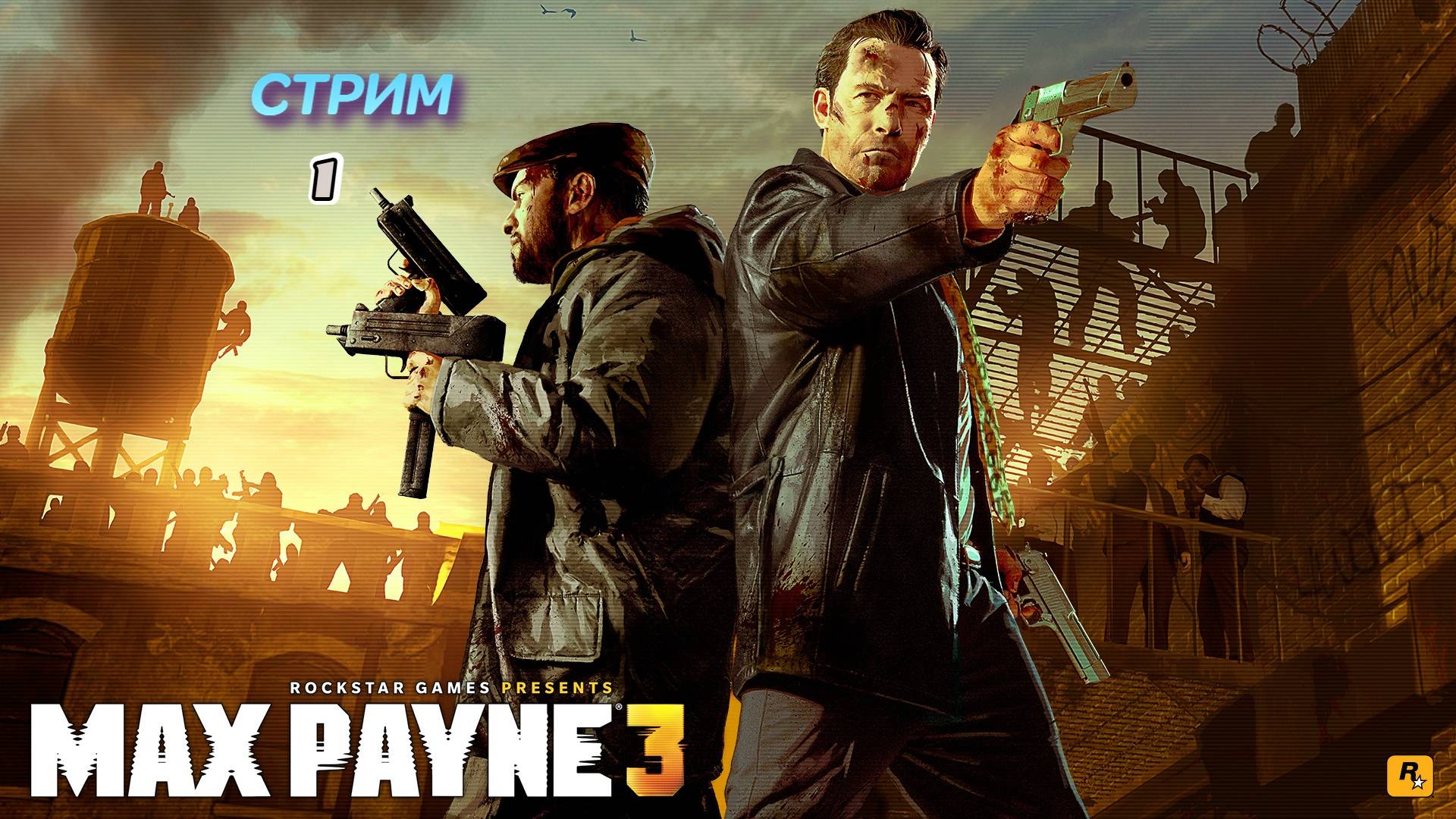 Max Payne 3 | стрим 1 | PS3