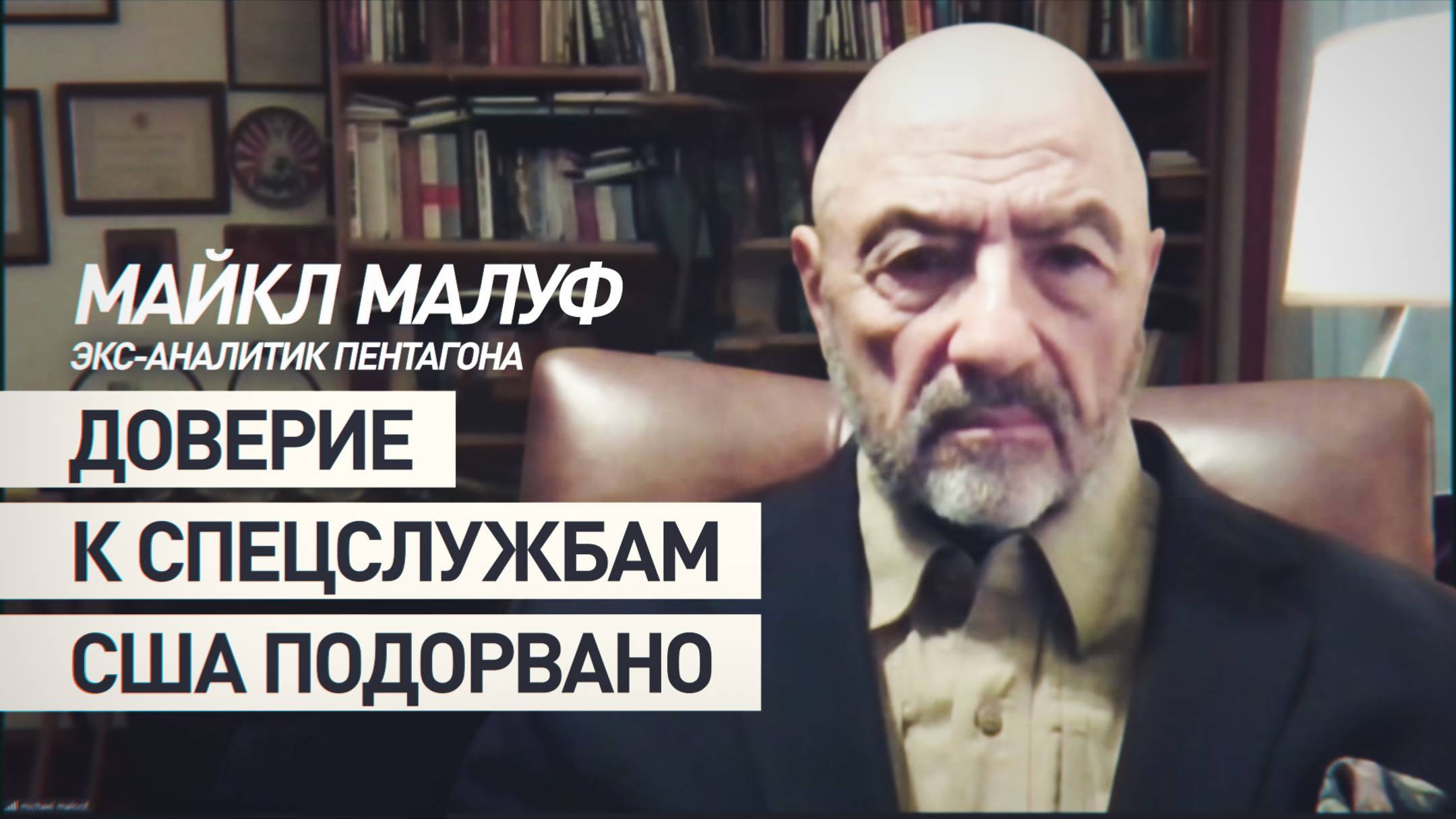 Экс-аналитик Пентагона о фабрикации вмешательства РФ в выборы США