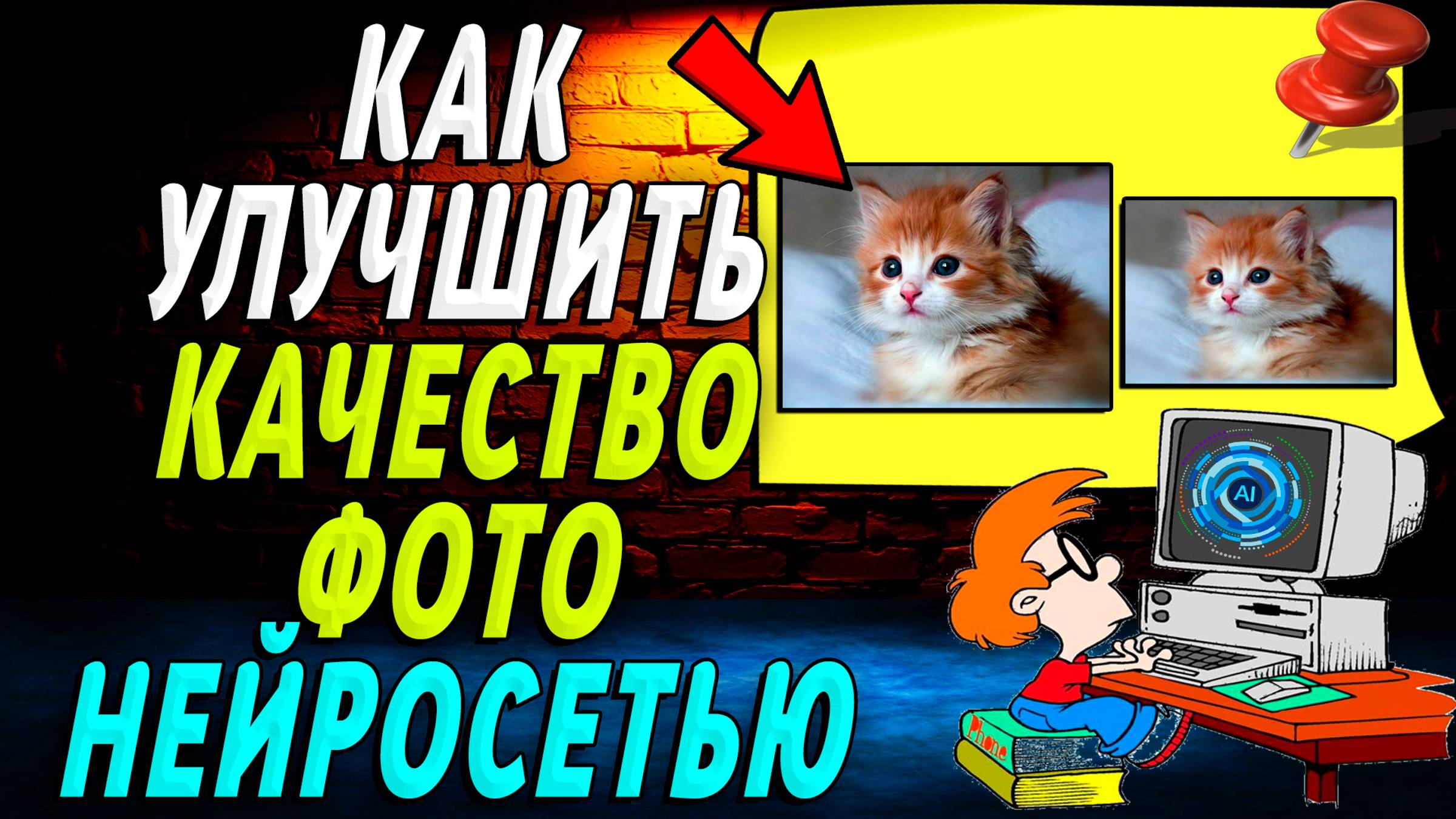 Как Улучшить Качество Фото Нейросеть