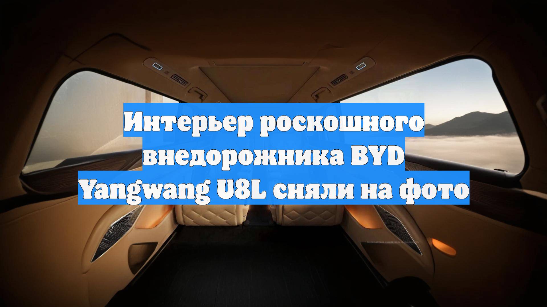 Интерьер роскошного внедорожника BYD Yangwang U8L сняли на фото