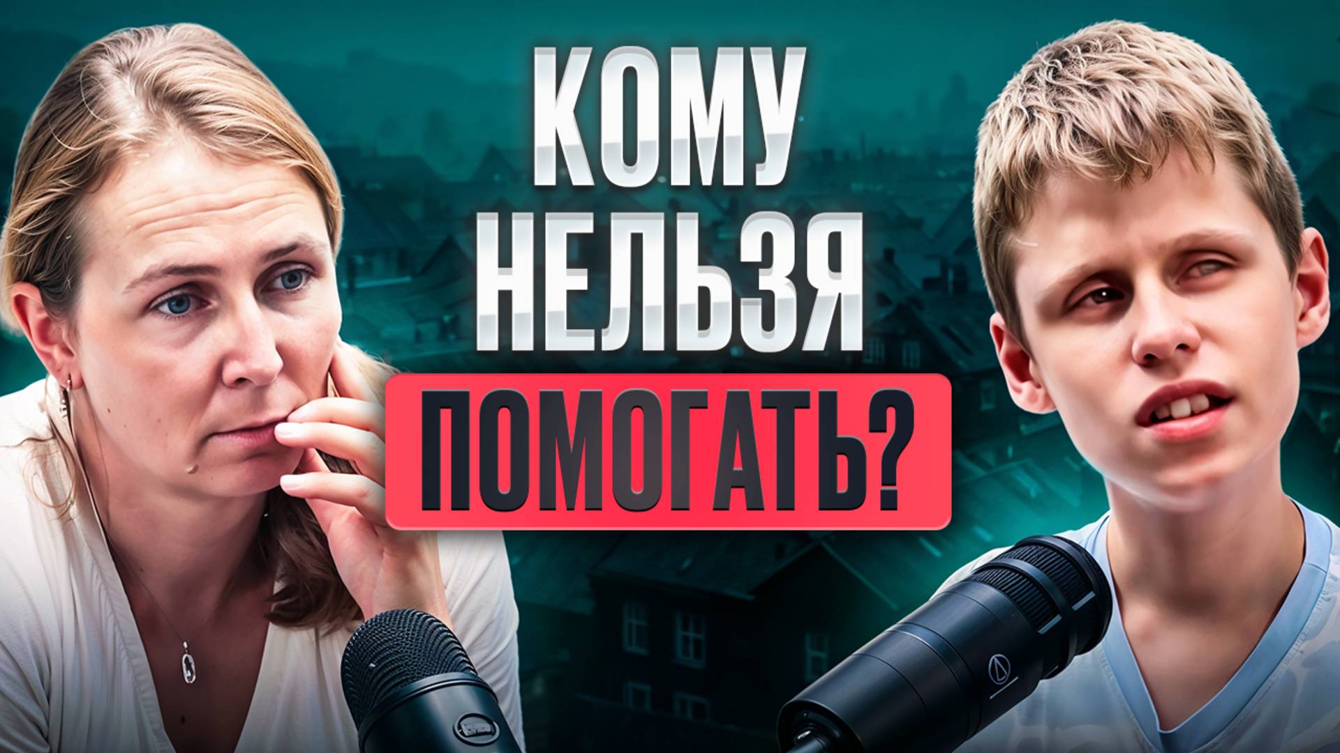 Кому нельзя помогать? Саша и Лена про вторжение, выбор души и цену добрых дел