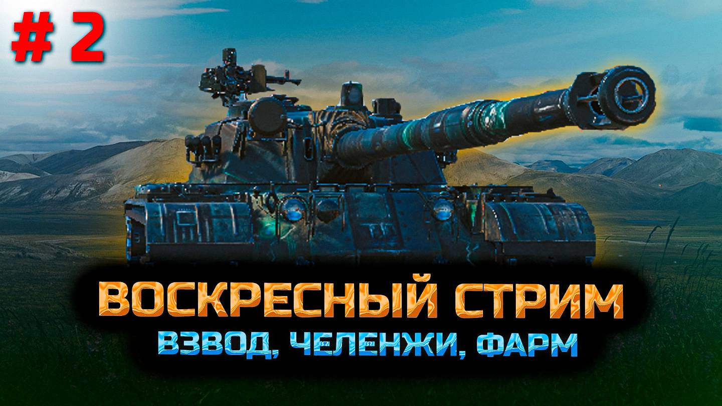 ✅ # 2 Мир танков. Стримчик от души с наслаждением