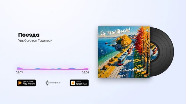 Улыбаются Трамваи - Поезда
