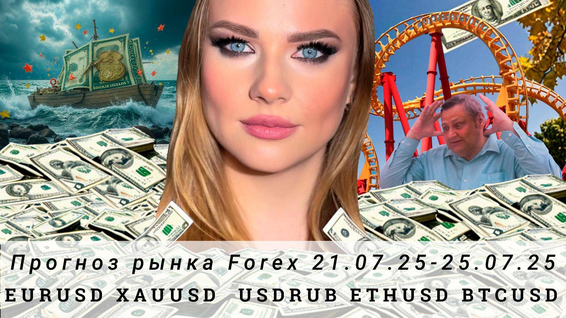 Прогноз Forex 21.07.25-25.07.25 EURUSD, XAUUSD, USDRUB, ETHUSD, BTCUSD. Трейдинг с нуля.