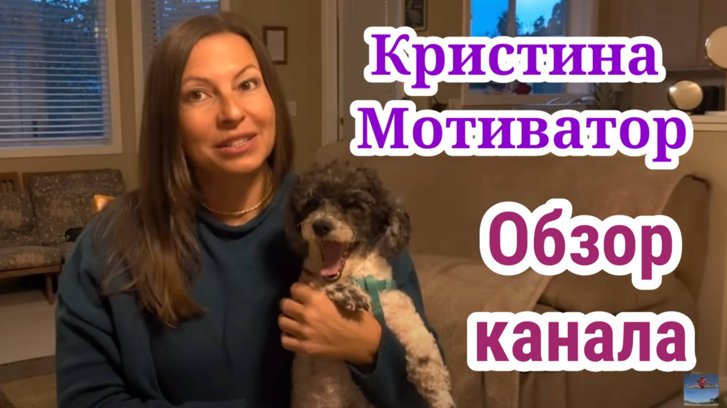 Обзор канала Кристина Мотиватор
