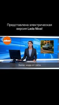 Электрическая Lada Niva!Выдуманные новости от ABW*видео создано в юмористических целях