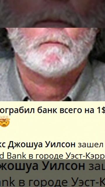 e_Этот мужчина ограбил банк всего на 1$. Причина удивила всех! -_O