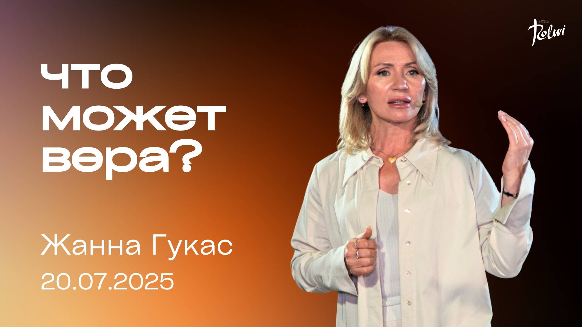 ЧТО МОЖЕТ ВЕРА, Жанна Гукас | "Слово Жизни", Новосибирск.