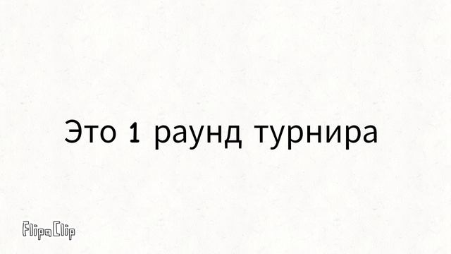 1 раунд 1 турнира Пакет семок⚔️ Глеб самоделкин