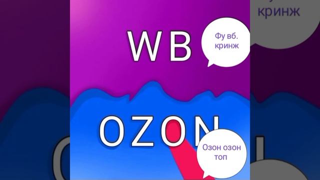 Кто за меня ?( что озон в 10000000000000000000 раз лучше чем вб !)