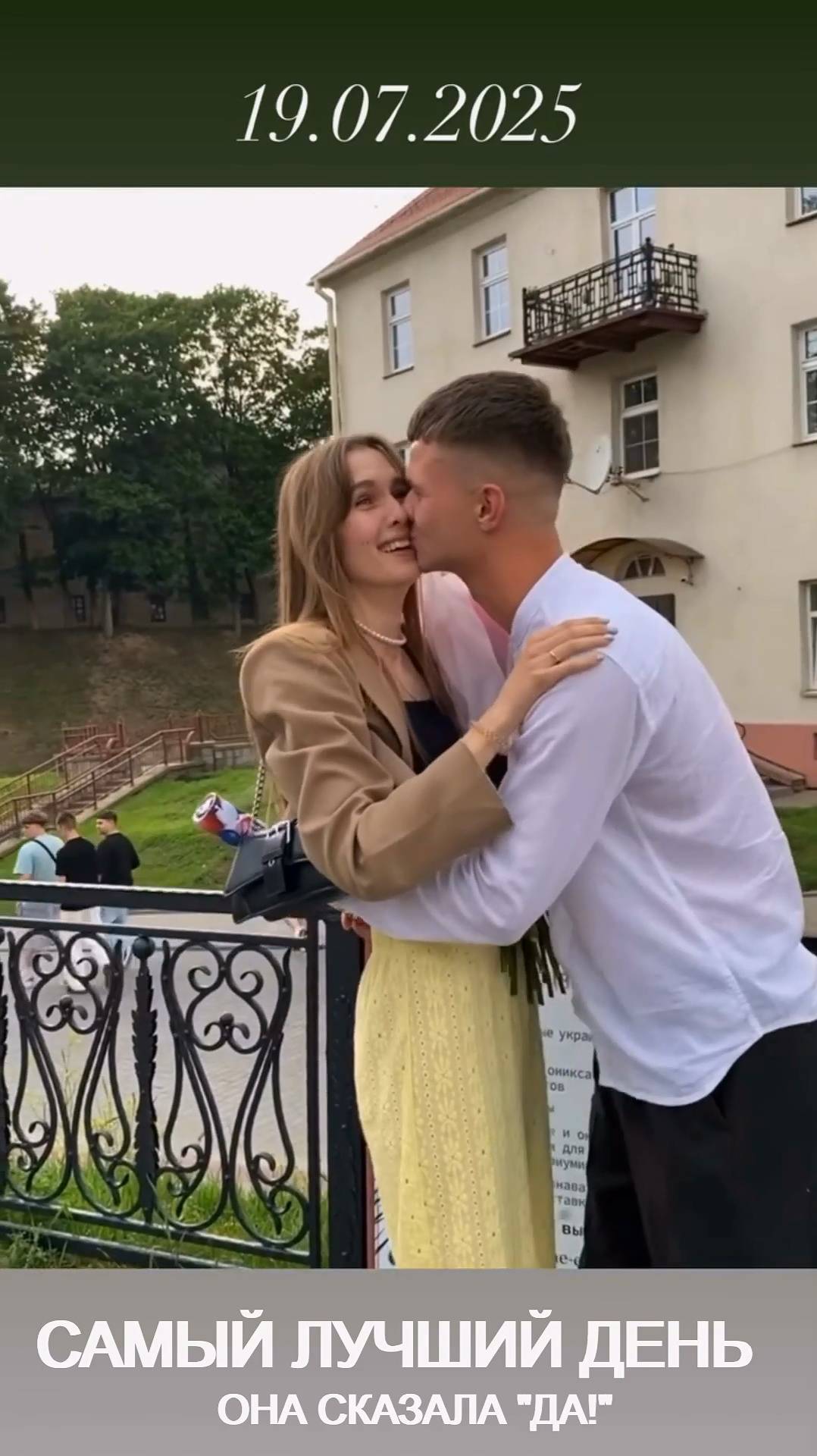 Она сказала "ДА!"