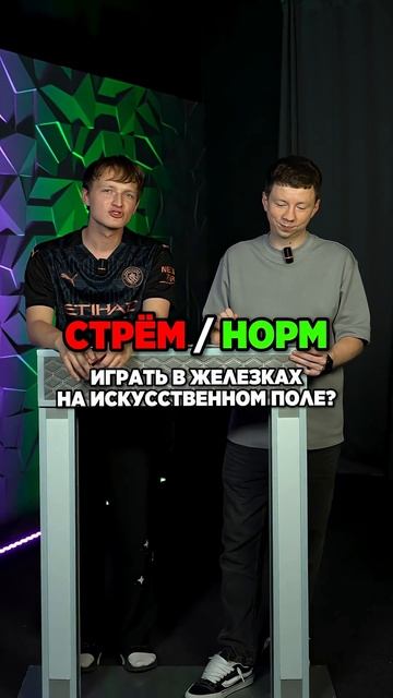 СТРЁМ или НОРМ #мячlab #футбол #игра #бутсы #клубы