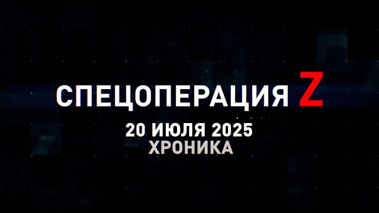 Спецоперация Z: хроника главных военных событий 20 июля