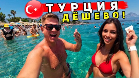 Турция ДЕШЕВЛЕ Сочи и Абхазии! Дешевые ОТЕЛИ в Турции: Кемер без ВСЁ ВКЛЮЧЕНО. Цены, пляжи, еда